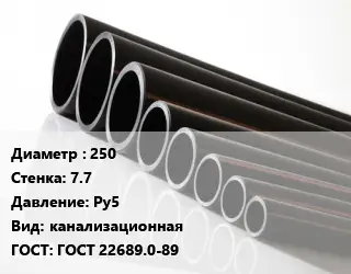 Труба полиэтиленовая 250х7.7 Ру5 канализационная ГОСТ: ГОСТ 22689.0-89